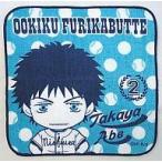 中古タオル・手ぬぐい(キャラクター) 阿部隆也 ミニタオル 「おおきく振りかぶって〜夏の大会編〜」