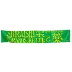 中古タオル・手ぬぐい(キャラクター) 白石ライブ マフラータオル(グリーン) 「白石蔵ノ介 Special