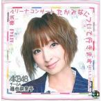 中古タオル・手ぬぐい(女性) 篠田麻里子 推しタオル「AKB48 たかみなについて行きます(横浜アリーナコンサート)」
