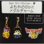 中古キーホルダー・マスコット(キャラクター) Dear Girl-Stories- 響 よもやの8bitメタルチャーム