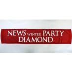 中古タオル・手ぬぐい(男性) NEWS マフラータオル「NEWS WINTER PARTY DIAMOND」