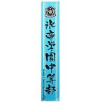 中古タオル・手ぬぐい(キャラクター) 氷帝 マフラータオル「テニスの王子様 テニプリフェスタ2011 in 武道館」