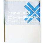 中古ポスター・タペストリー(女性アイドル) 茅原実里 オリジナルFLAG(フラッグ) 「CD D-Formation 初回限定盤」