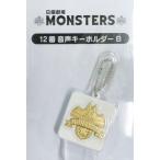 中古キーホルダー・マスコット(男性) 12.音声キーホルダーB 「日曜劇場 MONSTERS 当りくじ」 音声キーホルダー賞