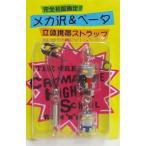 中古ストラップ(キャラクター) メカ沢＆ベータ 立体携帯ストラップ 「アニメムック 魁!!クロマティ高校 入学案