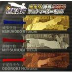 ショッピング逆転裁判 中古ブックカバー・しおり(キャラクター) 成歩堂/御剣/王泥喜 ブックマーカーセット(3枚組) 「逆転裁判特別法廷 2008