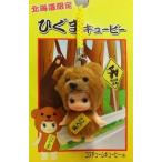 中古キーホルダー・マスコット(キャラクター) ひぐまキューピー 根付 「地域限定QPマスコット」 北海道限定