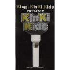 中古ペンライト・リングライト KinKi Kids ペンライト 「King・KinKi Kids 2011-2012」