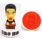中古スタンプ・はんこ・印鑑 三遊亭圓楽 フィギュアスタンプ 笑点大喜利 サントリー 健康系カテキン式オンパックキャ