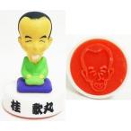 中古スタンプ・はんこ・印鑑 桂歌丸 フィギュアスタンプ 笑点大喜利 サントリー 健康系カテキン式オンパックキャンペ