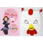 中古バッグ(キャラクター) ニワトリ チキンチャク 「映画けいおん!×ロッテリア」 けいおん!チキンセット付属品