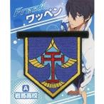 中古小物(キャラクター) A.岩鳶高校校章 ワッペン 「Free!」