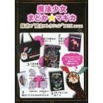 中古その他雑貨(キャラクター) 魔法少女まどか☆マギカ 魅惑の魔女コレクションBOX BOOK
