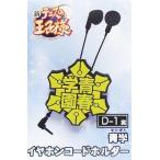 Yahoo! Yahoo!ショッピング(ヤフー ショッピング)中古家電サプライ D-1.青学 イヤホンコードホルダー 「アニくじS 新テニスの王子様 第2弾」 D賞