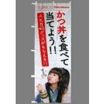 中古ポスター・タペストリー(女性アイドル) 高橋みなみ ガッツリかつ丼フェア販促用のぼり 「AKB48×Hotto Motto」