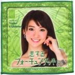 中古タオル・手ぬぐい(女性) 大島優子(AKB48) 推しタオル 「恋するフォーチュンクッキー」