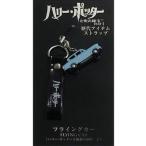 中古ストラップ(キャラクター) フライングカー(ハリー・ポッターと秘密の部屋) 歴代アイテムストラップ  「ハリー・ポ