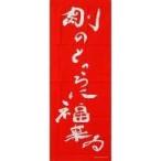 中古タオル・手ぬぐい(男性) 堂本剛 剛のところに福来い手ぬぐい(赤) 「平成24年 第24回 堂本剛 独演会『小喜利
