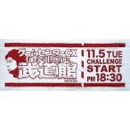 中古タオル・手ぬぐい(男性) 有野晋哉 手ぬぐい 「ゲームセンターCX 有野の挑戦 in 武道館」 スーパーア