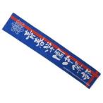 中古タオル・手ぬぐい(キャラクター) 青学 マフラータオル 「テニスの王子様 テニプリフェスタ2011 in 武道館」