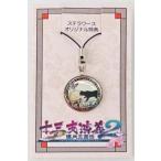 中古ストラップ(キャラクター) 猫 オリジナルチャームストラップ 「PSPソフト 十三支演義 〜偃月三国伝2