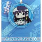 中古キーホルダー・マスコット(キャラクター) B. ちび深雪 キャラクターチャーム 「魔法科高校の劣等生」