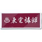 中古タオル・手ぬぐい(キャラクター) 東堂旅館 手ぬぐい(臙) 「弱虫ペダル」