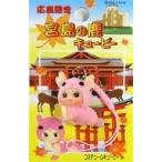 中古キーホルダー・マスコット(キャラクター) 宮島の鹿キューピー 根付け(ピンク) 「地域限定QPマ ...
