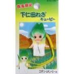 中古キーホルダー・マスコット(キャラクター) 下仁田ねぎキューピー 根付け(イエロー) 「地域限定QPマスコット」 群馬限定