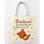 中古バッグ(キャラクター) リラックマ&キイロイトリ たっぷりサイズの帆布バッグ 「リラックマ」 ジョーシンプレゼントキャ