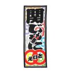 中古タオル・手ぬぐい(男性) 関ジャニ∞(SUPER EIGHT) 手ぬぐい 「十祭」