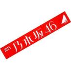 中古タオル・手ぬぐい(女性) [単品]乃木坂46 新年ジャガードマフラータオル 「乃木坂46 福袋2015」