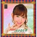 中古タオル・手ぬぐい(女性) 小嶋陽菜(AKB48) 推しタオル 「ハート・エレキ」