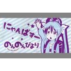 中古タオル・手ぬぐい(キャラクター) 宮内れんげ バスタオル 「のんのんびより」 セガ/タイトー限定