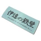 中古タオル・手ぬぐい(キャラクター) 伊達工業高校(伊達の鉄壁) 横断幕フェイスタオル 「ハイキュー!!」
