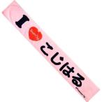 中古タオル・手ぬぐい(女性) 小嶋陽菜 マフラータオル AKB48 TeamOgi オフィシャルグッズ