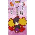 中古ストラップ(キャラクター) H.高杉晋助 お祝いラバーストラップ 「アニくじ 銀魂  」 お祝いラ