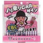 中古カーグッズ(女性) 星名美怜(私立恵比寿中学) ノリ乗りCARサイン 「エビ中 夏のファミリー遠足 略して