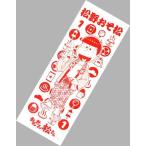 中古タオル・手ぬぐい(キャラクター) おそ松 手ぬぐい 「おそ松さん×大江戸温泉物語 おんせん松さん」