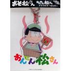 中古キーホルダー・マスコット(キャラクター) チョロ松(入浴中Ver.) アクリルキーホルダー 「おそ松さん×大江戸温泉物語 お