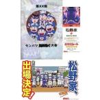 中古その他雑貨(キャラクター) おそ松シート 松野家応援セット 「おそ松さん」 6つ子だから6月末まで松祭