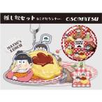 中古その他雑貨(キャラクター) おそ松(おこさ松ランチver.) 推し松セット 「おそ松さん」
