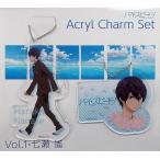 中古キーホルダー・マスコット(キャラクター) Vol.1 七瀬遙 アクリルチャームセット(2個組) 「映画 ハイ