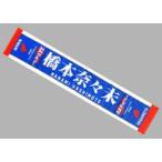 中古タオル・手ぬぐい(女性) 橋本奈々未(乃木坂46) 推