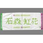 中古タオル・手ぬぐい(女性) 石森虹花(欅坂46) 推しメ
