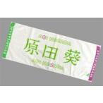 中古タオル・手ぬぐい(女性) 原田葵(欅坂46) 推しメン