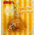 Yahoo! Yahoo!ショッピング(ヤフー ショッピング)中古ストラップ（キャラクター） E.十四松 ウォーターストラップ 「おそ松さんショップ〜6つ子旅に出るの巻〜」