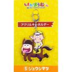 Yahoo! Yahoo!ショッピング(ヤフー ショッピング)中古キーホルダー・マスコット（キャラクター） 十四松（デフォルメVer.） アクリルキーホルダー 「JRA×おそ松さん 走れ!おう松