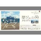 中古小物(男性) 関ジャニ∞(SUPER EIGHT) 販促スタンドPOP 「CD オモイダマ」