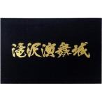 中古フォトフレーム・アルバム(男性) 滝沢秀明 フォトアルバム 「滝沢演舞城(2006)」